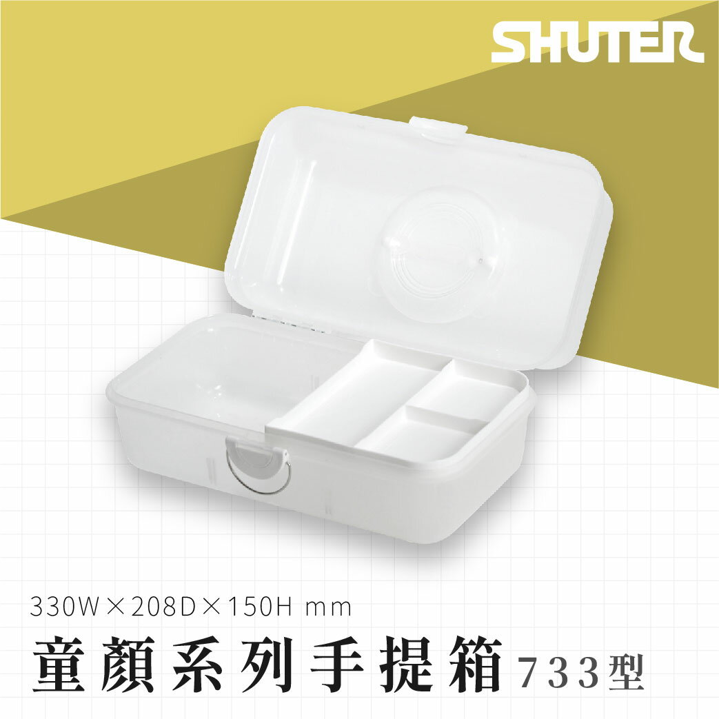 【哇收納】手提工具箱系列 TB-733 童顏系列手提箱 整理箱 收納箱 零件箱 工廠 工作室