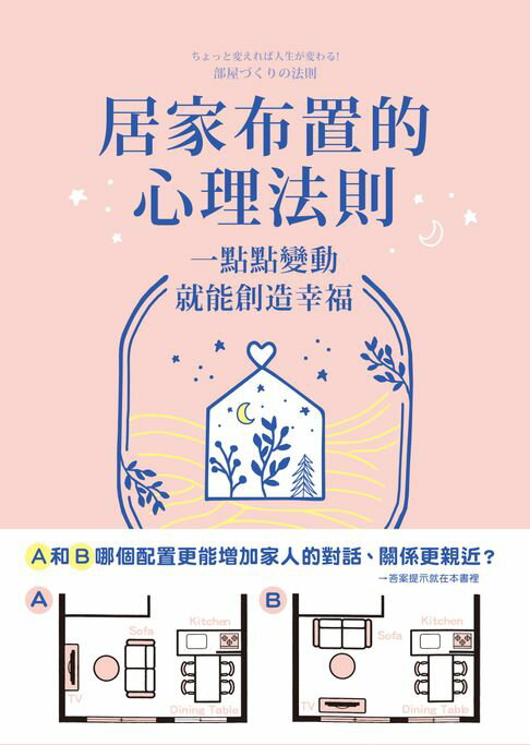 【電子書】居家布置的心理法則：一點點變動就能創造幸福 0