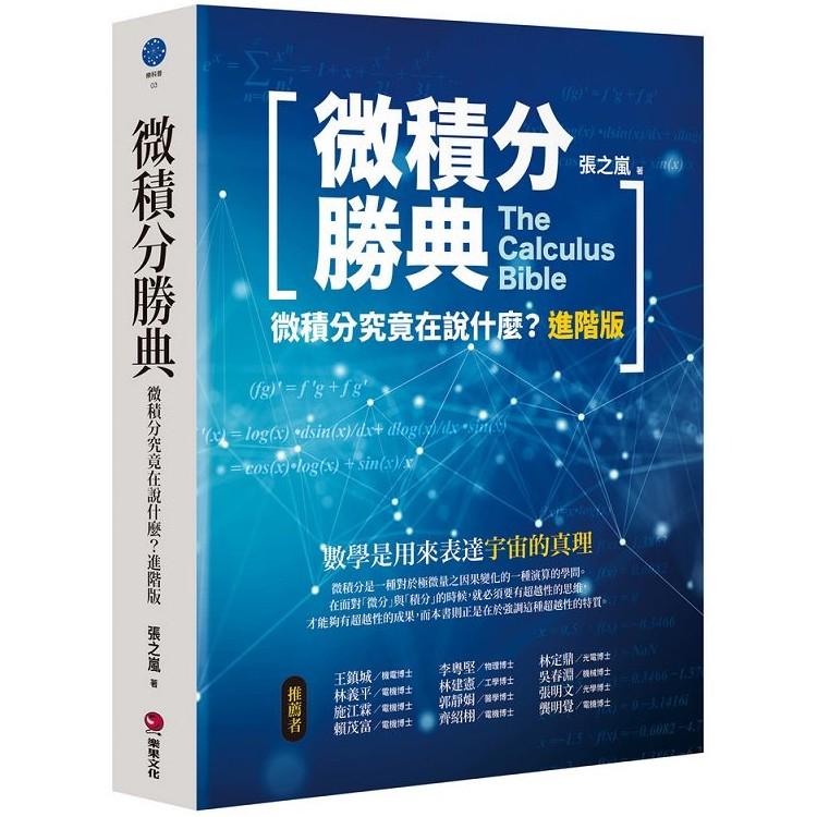 微積分勝典：微積分究竟在說什麼？進階版