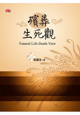 殯葬生死觀 | 拾書所