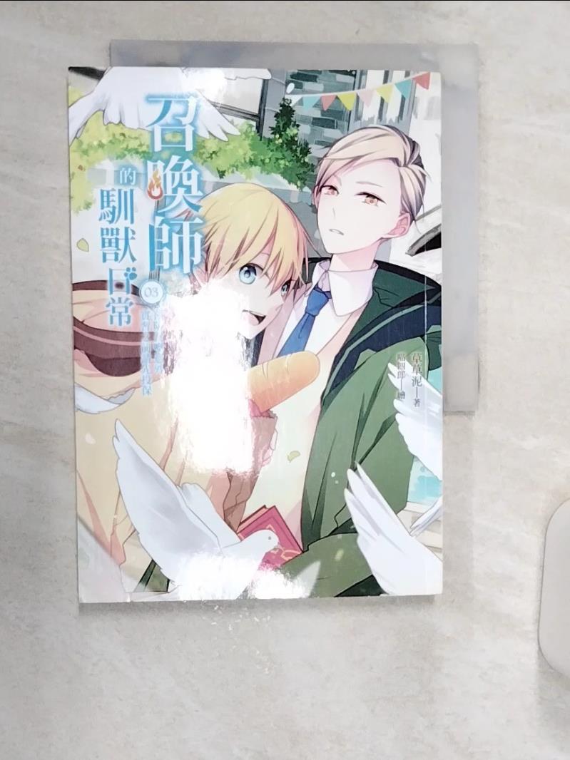 【書寶二手書T1／一般小說 R18】召喚師的馴獸日常03預防召喚意外，實習之前請先投保 草草泥