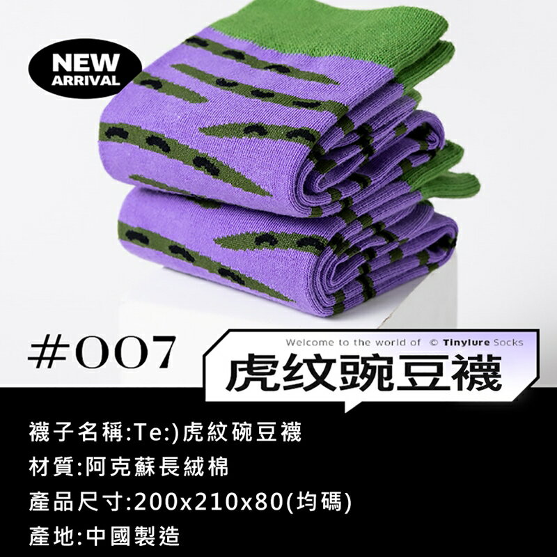 Tinylure Te菜市場系列格子肉肉襪 虎紋豌豆襪 漂浮薯片襪 凹凸玉米襪 條紋蔥蔥襪 親子襪【APP享6%回饋】 2