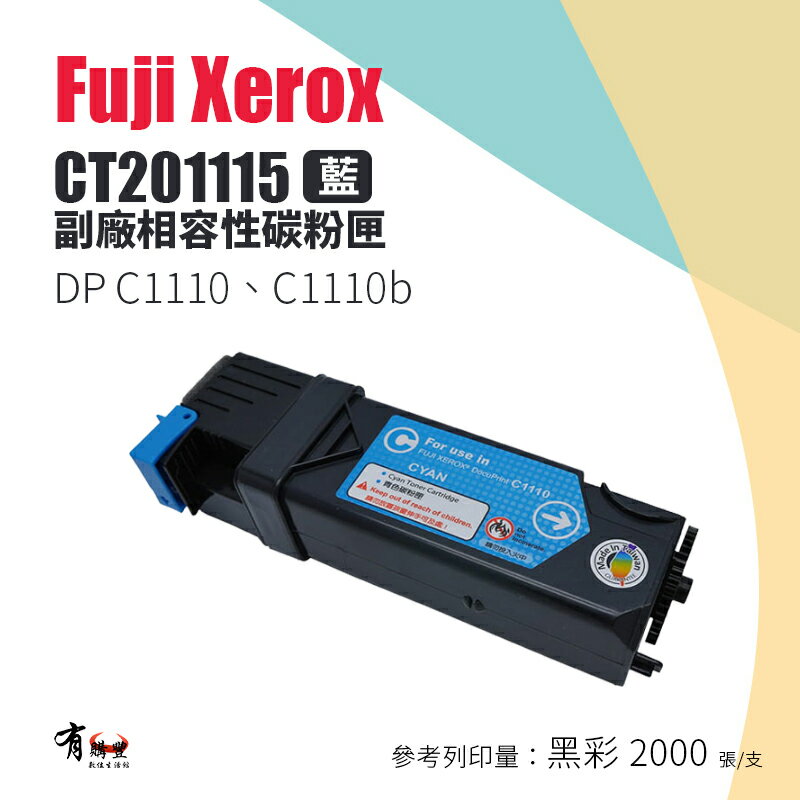 【有購豐】Fuji Xerox 富士全錄 CT201115 副廠藍色碳粉匣｜適用：C1110、C1110B
