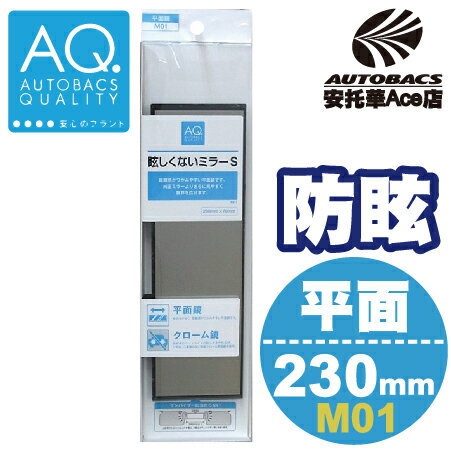 【日本AQ特定款】平面後視鏡230CM M01 AQ(4971475234381)