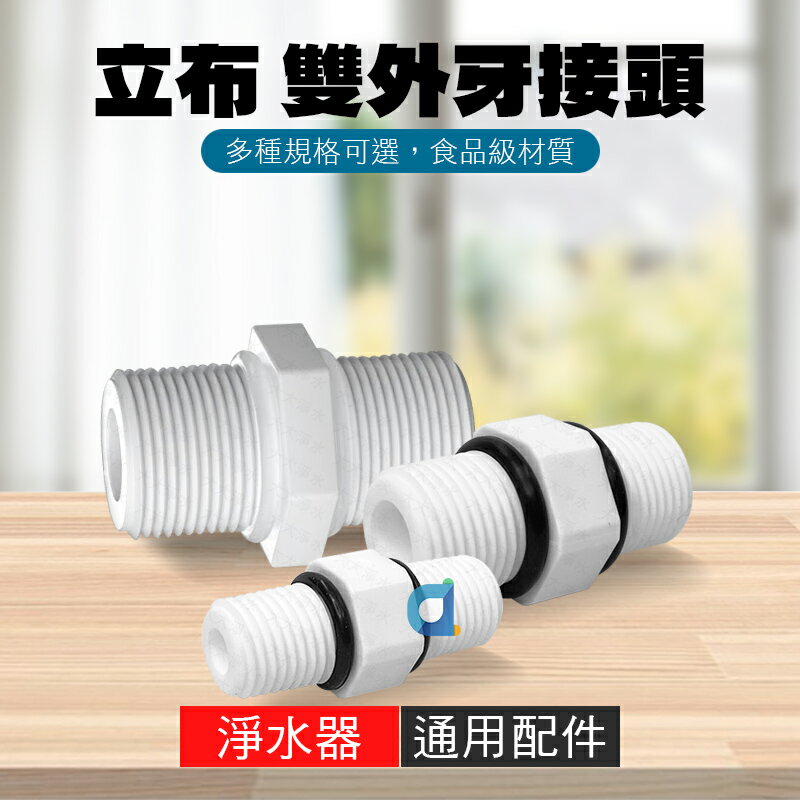雙接立布 2分 4分 立布 淨水器 濾水器 飲水機 接頭
