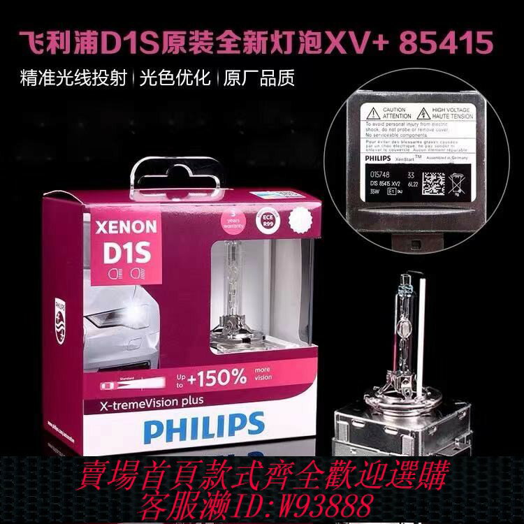 {臺灣公司貨 可打統編}飛利浦HID氙氣燈XV2 XV+ 4800K超亮D1S D2S D3S 遠近光疝氣燈泡