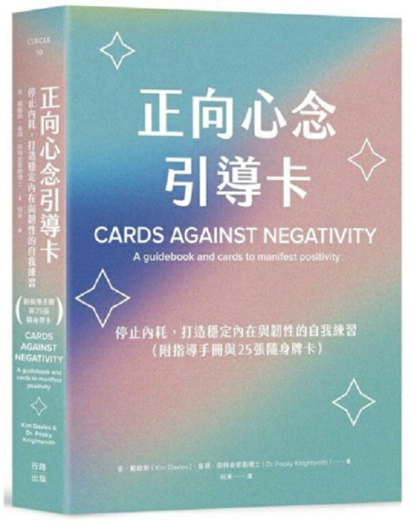 正向心念引導卡：停止內耗，打造內在穩定與韌性的自我練習（附指導手冊與25張隨身牌卡）【城邦讀書花園】