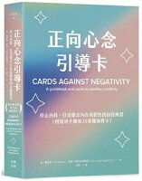 正向心念引導卡:停止內耗,打造內在穩定與韌性的自我練習(附指導手冊與25張隨身牌卡)【城邦讀書花園】 正向心念引導卡:停止內耗,打造內在穩定與韌性的自我練習(附指導手冊與25張隨身牌卡)【城邦讀書花園】