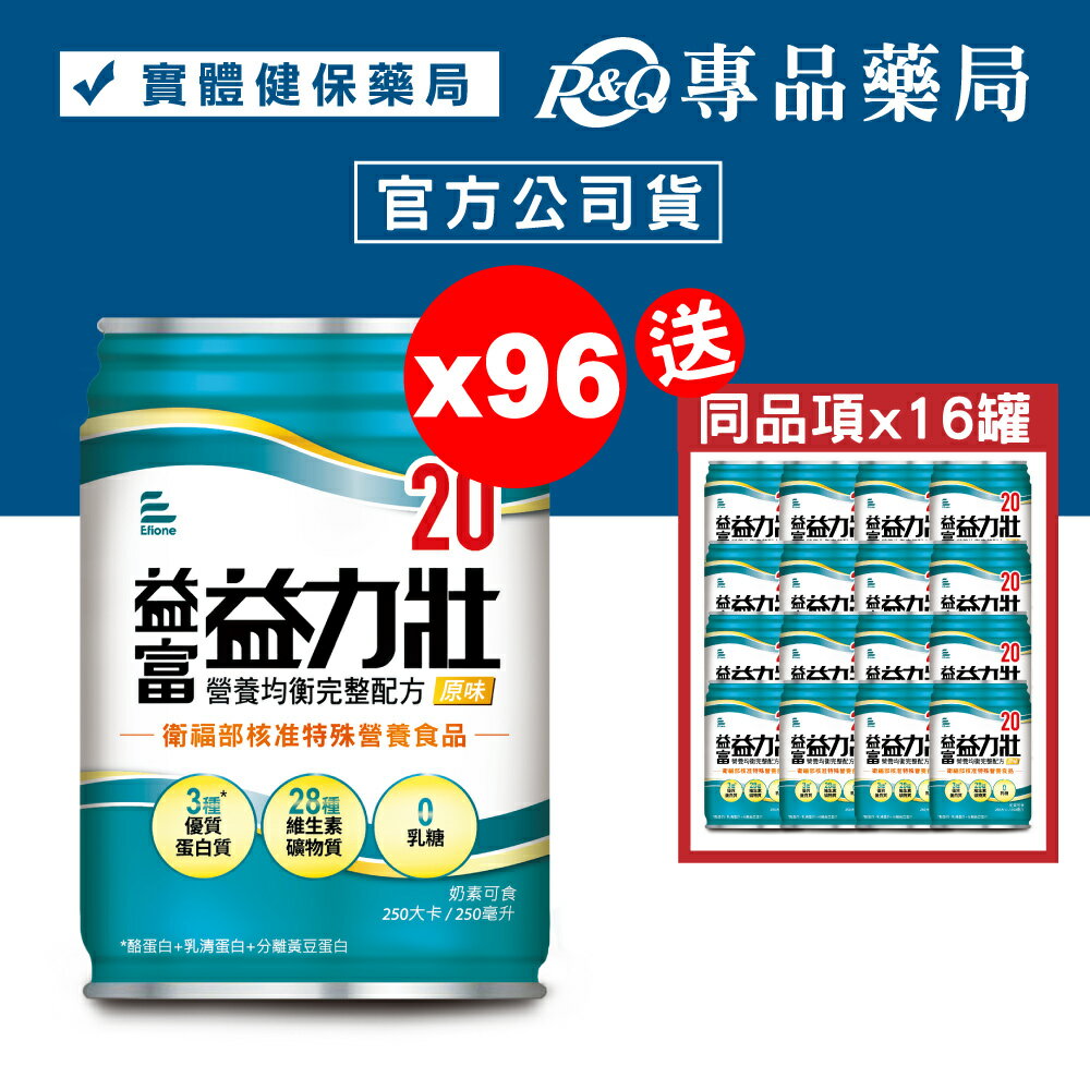 益富 益力壯 20營養均衡完整配方 (原味) 250mlX24罐X4箱 (奶素) 專品藥局【2023126】 0