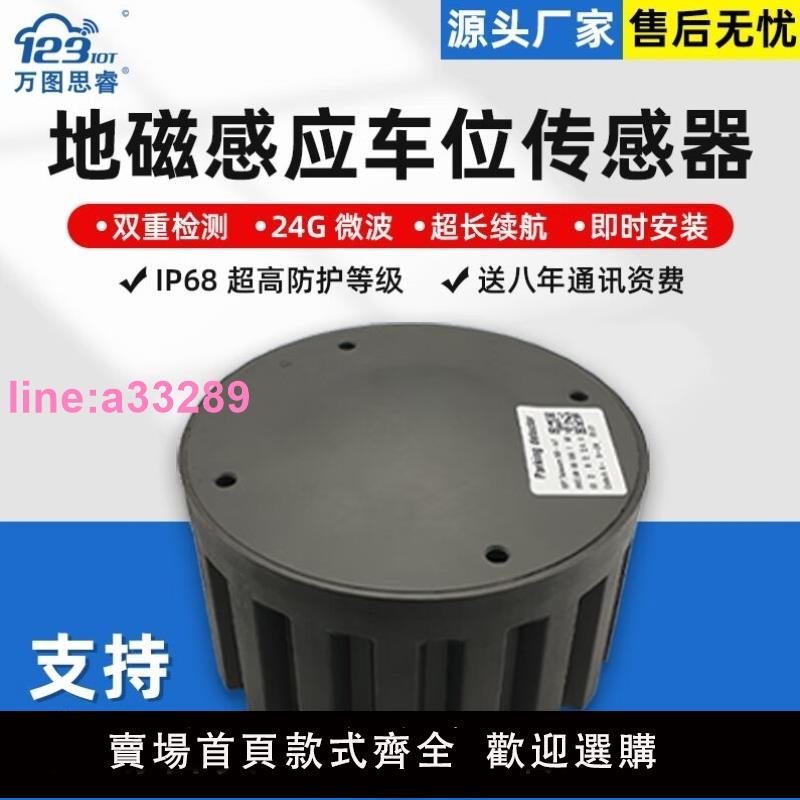{可開發票}萬圖思睿NBIOT無線停車位地磁傳感器感應器地埋式車位雷達檢測儀L