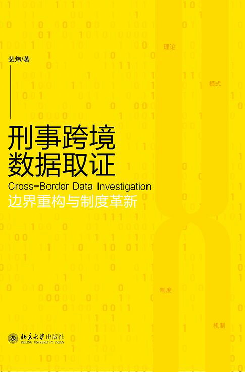 刑事跨境数据取证：边界重构与制度革新【電子書】