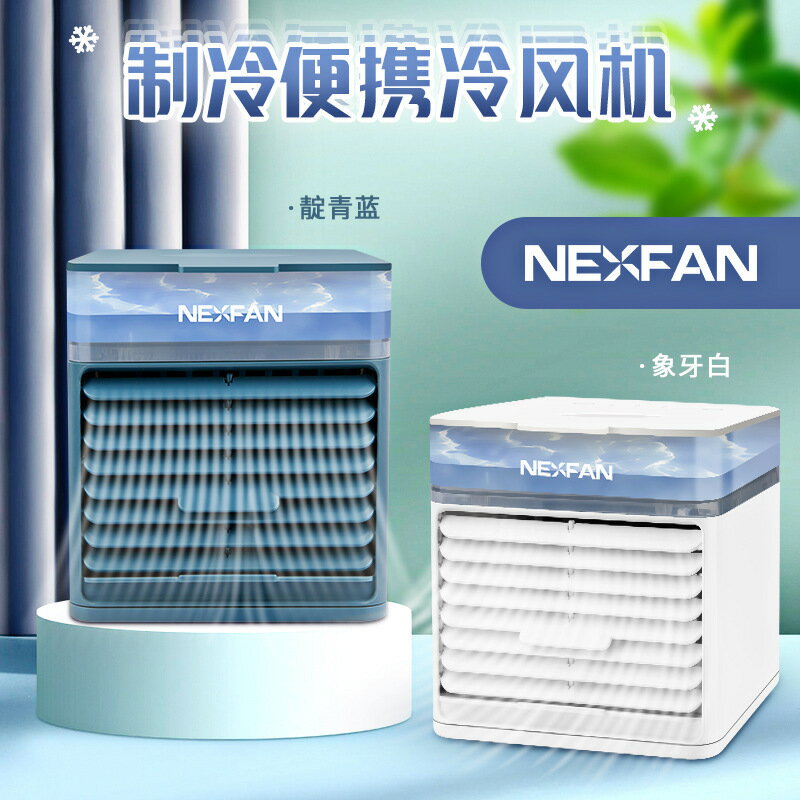 2021新款NEXFAN冷風機桌面水冷風扇噴霧家用水冷迷你小型空調