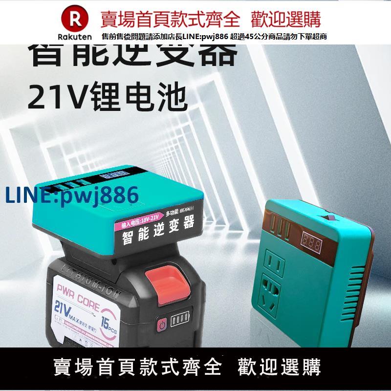 【公司貨優質服務】鋰電池逆變器大功率21V24V通用轉220V全套微型專用大藝牧田智慧