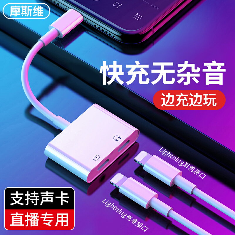 摩斯維 適用蘋果耳機轉接頭iPhone手機3.5圓頭8p轉換器音效卡直播專用13二合一11連線12充電器線話筒麥克風介面