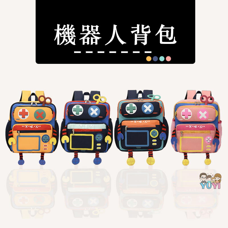 兒童背包｜超可愛機器人背包 附胸前扣 機器人背包 機器人小書包 兒童背包