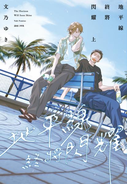 地平線終將閃耀(上)特裝版【城邦讀書花園】