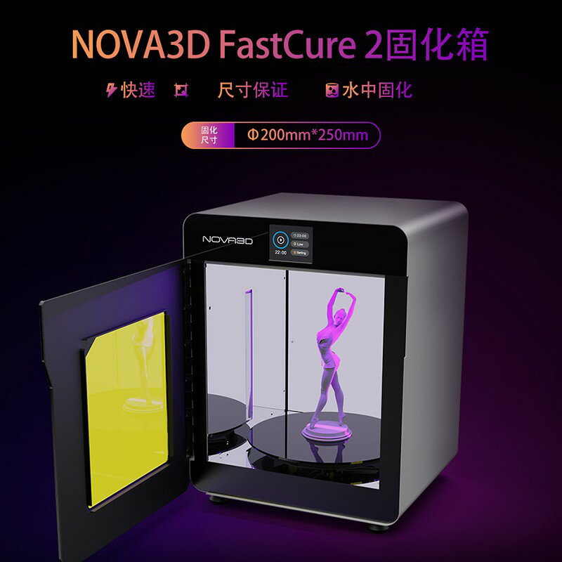 【臺灣公司 可開發票】NOVA3D Fastcure2快速固化箱LCD/DPL/SLA光敏樹脂模型二次固化箱UV紫外線