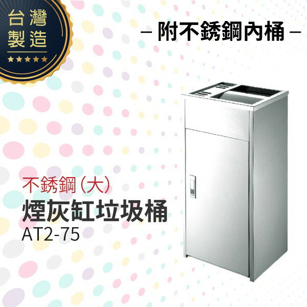 AT2-75 不銹鋼煙灰缸垃圾桶（大）（附不銹鋼內桶）煙灰桶 二合一煙灰垃圾桶 熄菸桶 吸菸區 香菸熄滅桶 臺灣製造