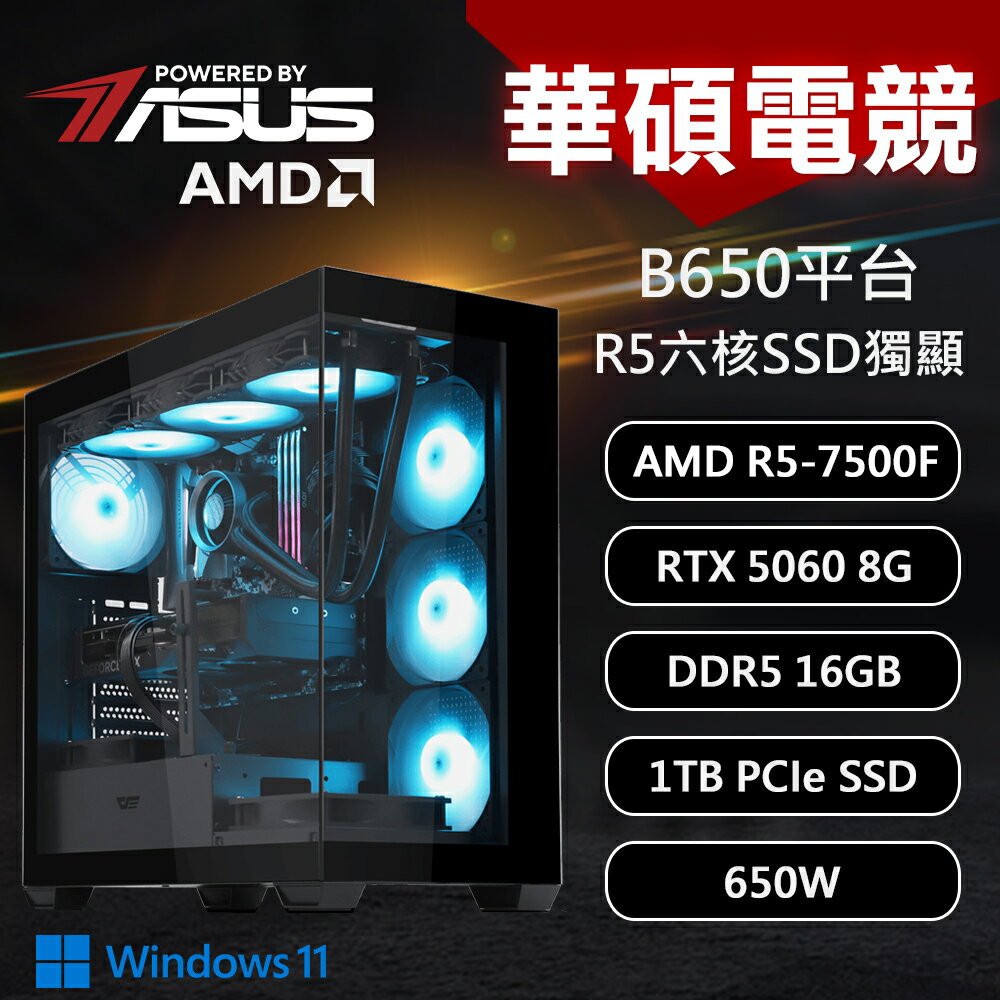 【DIY組裝】華碩 B650平台 R5-7500F/16G/1T/RTX5060/W11 DS900 電競機 黑【三井3C】