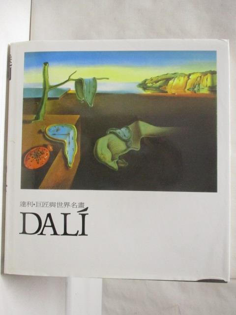 【書寶二手書T5／藝術 PAL】達利Dali 巨匠與世界名畫 附殼