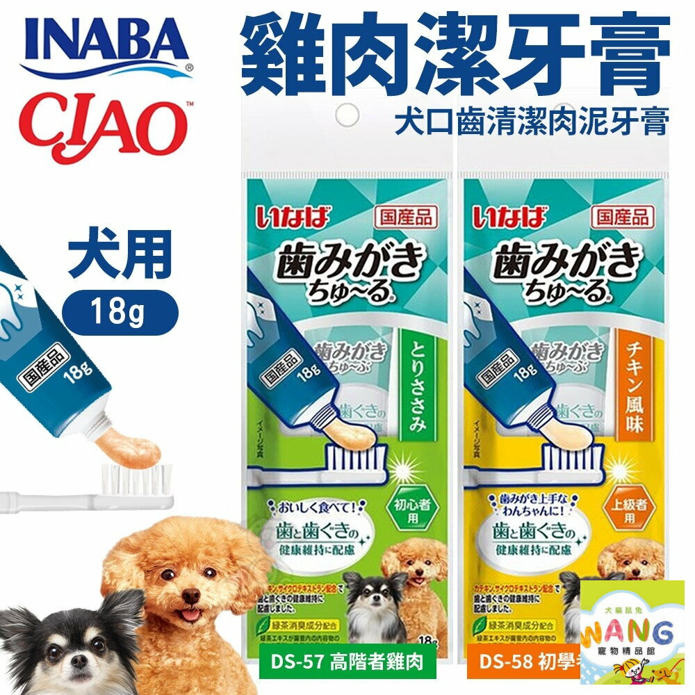 『 Ayumi』日本 CIAO INABA 犬用潔牙膏18g 犬肉泥口齒清潔牙膏 管狀肉泥 狗肉泥膏 狗肉泥 狗點心【萌寵換毛季★全館399即折 最高現抵483!!】週五10%點數回饋