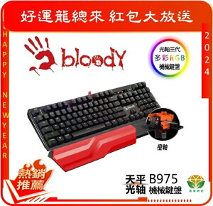 Bloody 雙飛燕 B975 三代天平光軸RGB機械鍵盤 [富廉網]