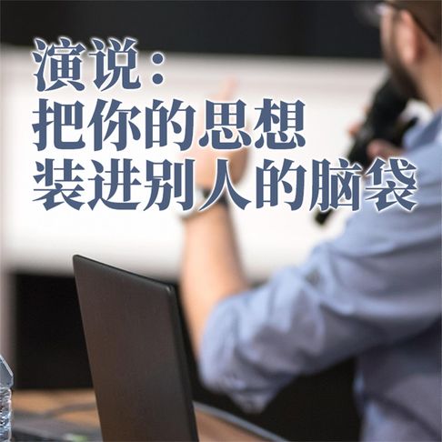 【有聲書】演说：把你的思想装进别人的脑袋 0