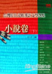臺灣原住民族漢語文學選集-小說卷(下)