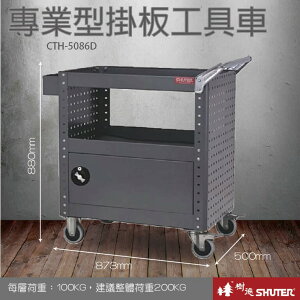 【樹德收納系列 】DIY 專業型掛板加門工具車 CTH-5086D (工作桌/收納箱/快取車/零件櫃)