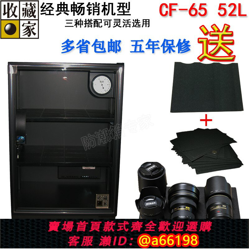 【臺灣公司 可開發票】臺灣收藏家CF-65單反相機鏡頭郵票錢幣居家電子防潮除濕乾燥箱櫃