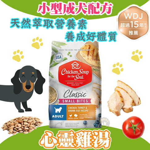 心靈雞湯【經典系列 小型成犬配方】4.5磅/13.5磅/28磅 chicken soup 美國特選雞肉佐火雞肉 WDJ推薦 0