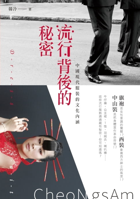 【電子書】流行背後的秘密──中國現代服裝的文化內涵