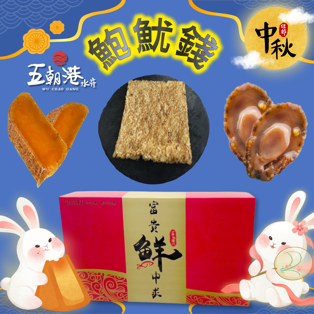 鮑魷錢禮盒【銷魂一口鮑+蜜汁魷魚片+野生一口烏魚子】