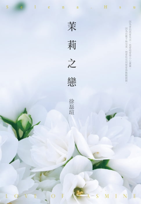 茉莉之戀【電子書】