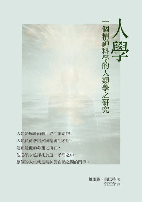 【電子書】人學：一個精神科學的人類學之研究