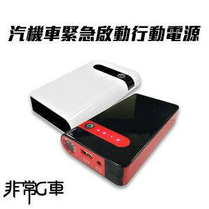 【非常G車】PT-106 12000mAh 多功能 救車行動電源(贈機車救援線) 可加購打氣機