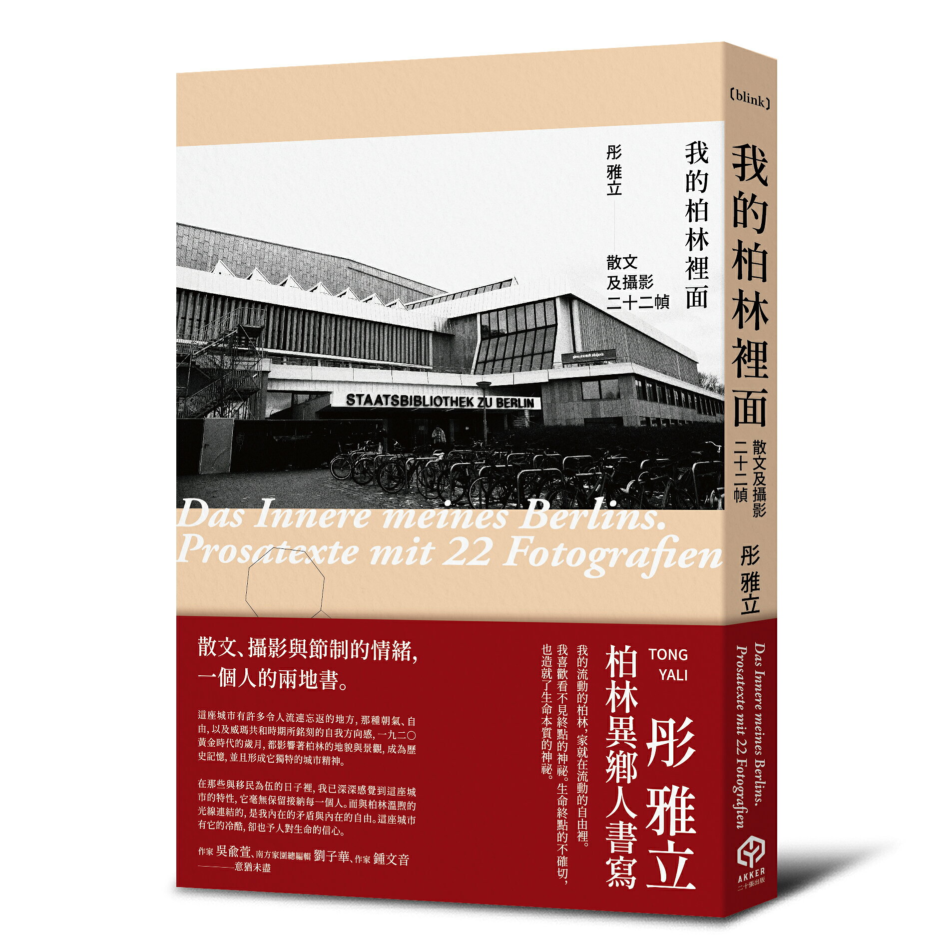 【讀書共和國】我的柏林裡面：散文及攝影二十二幀