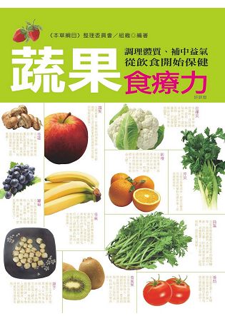 蔬果食療力(暢銷版)：調理體質、補中益氣，從飲食開始保健 | 拾書所