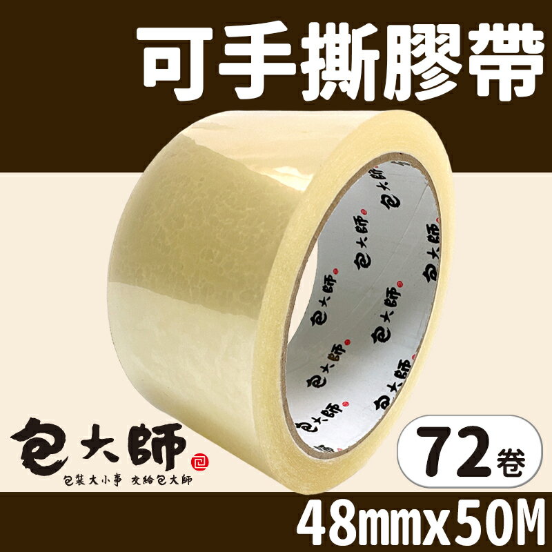包大師 手撕膠帶 寬48mmx50M/一件72捲入(定60) OPP 易撕膠帶 48mm 透明膠帶 封箱膠帶 寬膠帶 封口膠帶 包裝膠帶