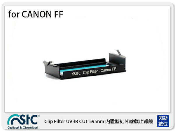【折100+10%回饋】STC UV-IR CUT Clip Filter 595nm 內置型紅外線截止濾鏡 for Canon 全幅機 FF 單反 (公司貨)【APP下單4%點數回饋】