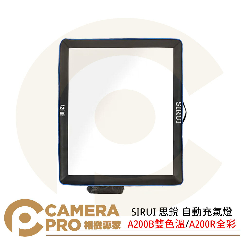 SIRUI 思銳 A200B 雙色溫 A200R 全綵 自動充氣燈 LED 200W 攝影 公司貨 ◎相機專家◎
