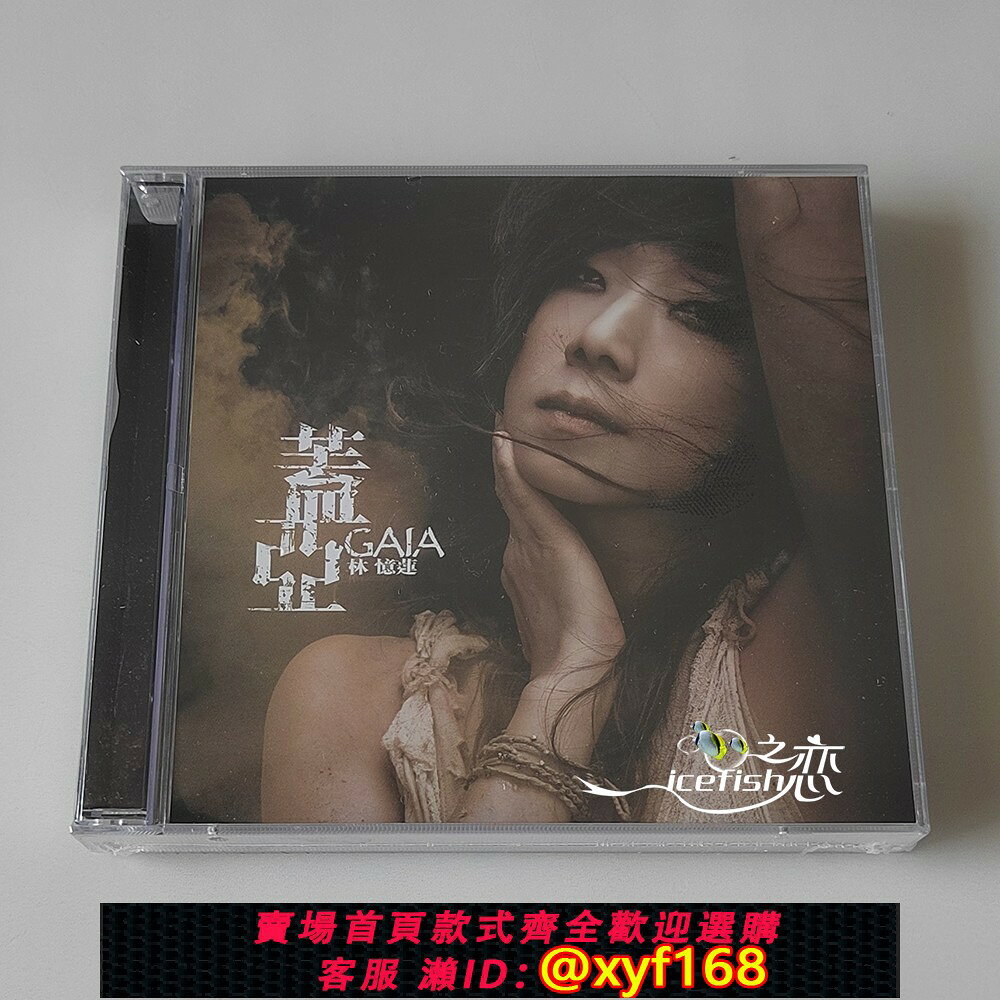 {台灣公司貨 可打統編}現貨 林憶蓮 蓋亞 2nd Edition (簡約再生系列) CD+DVD
