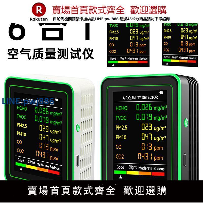 【高品質超低價】6合1 pm2.5二氧化碳檢測儀CO2空氣質量監測儀甲醛檢測儀TV OC監測