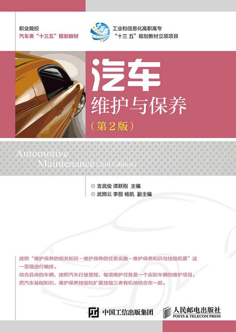 【電子書】汽车维护与保养（第2版）