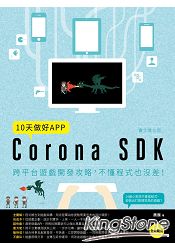 10天做好APP【實作進化版】：Corona SDK跨平台遊戲開發攻略，不懂程式也沒差！ | 拾書所