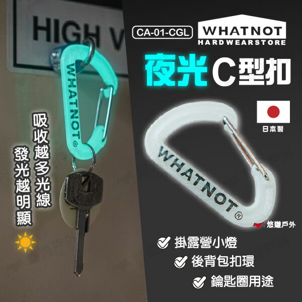 【WHATNOT】夜光C型扣 CA-01-CGL 日本製 扣環 C字型 揹包扣環 鑰匙圈 掛燈 掛物吊物 露營 悠遊戶外