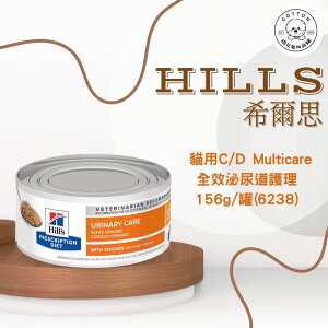 棉花寵物❤️【Hills 希爾思處方】貓用C/D Multicare全效泌尿道護理156g/罐(6238)