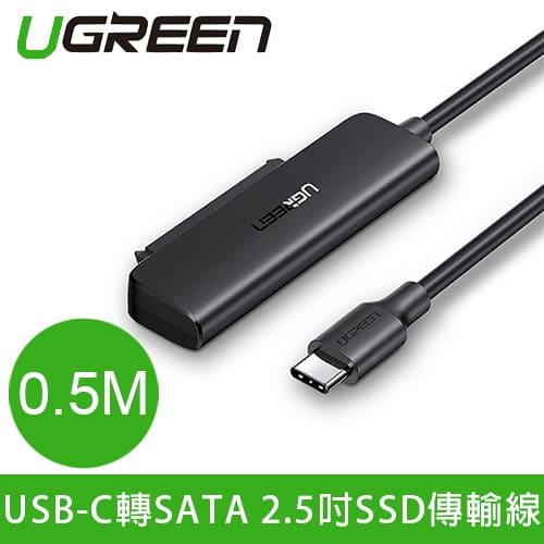 UGREEN 綠聯 USB-C/Type-C轉SATA 2.5吋硬碟SSD便捷傳輸線 支援6TB