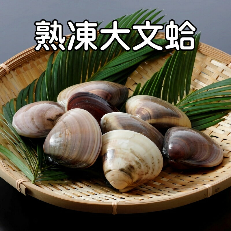 【永鮮好食】熟凍帶殼大顆文蛤 巨蛤蠣 (500g/包) 7~10入  海鮮 生鮮