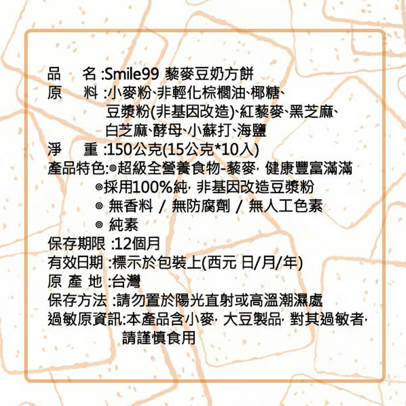 【smile99】藜麥豆奶方餅 (15gx10入/包) 純素 非油炸 7